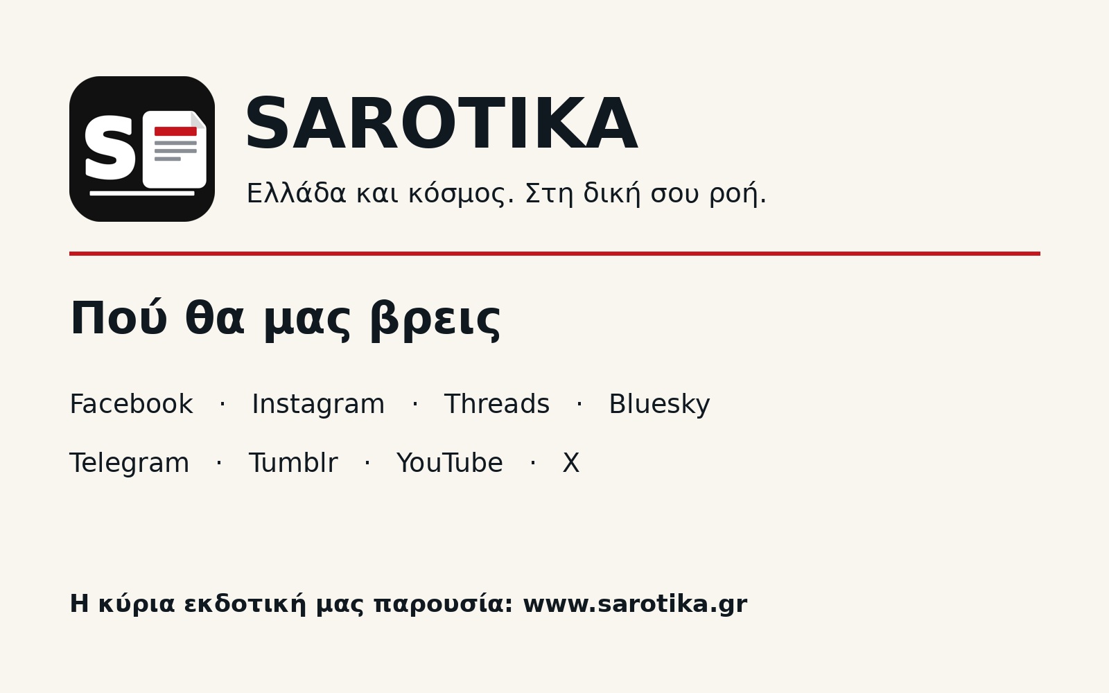 SAROTIKA: οι οκτώ επίσημοι κοινωνικοί λογαριασμοί μας